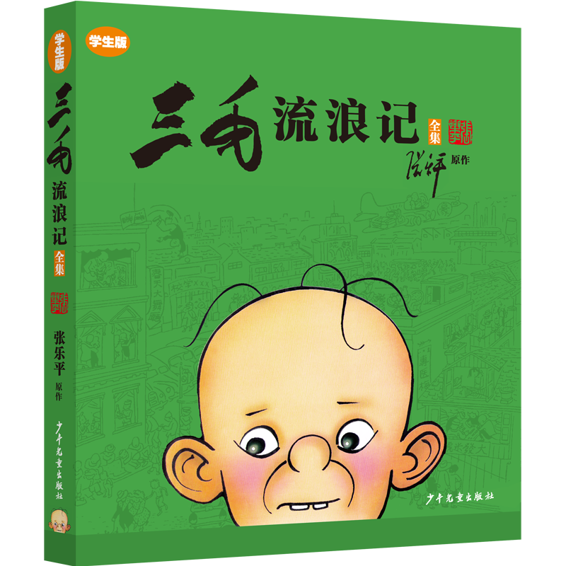 三毛流浪记全集(学生版)