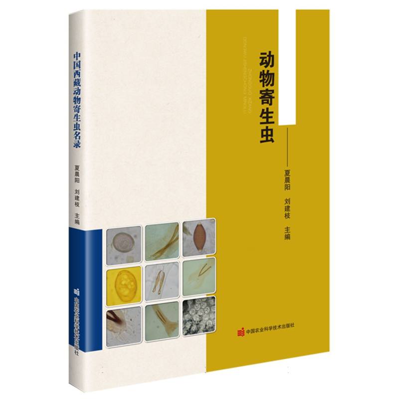 中国西藏动物寄生虫名录