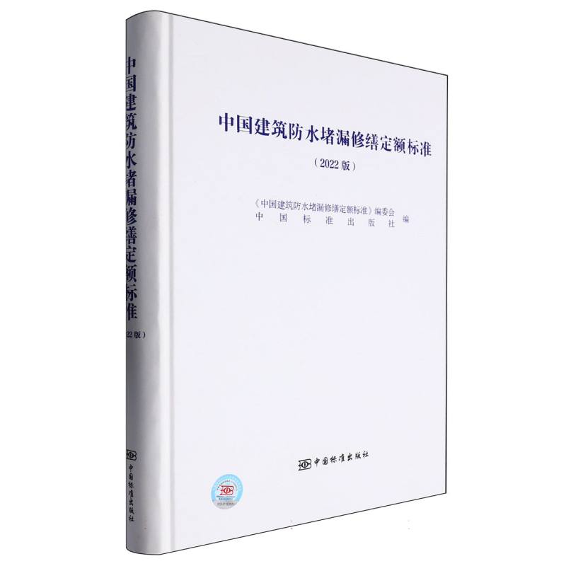 中国建筑防水堵漏修缮定额标准（2022版）