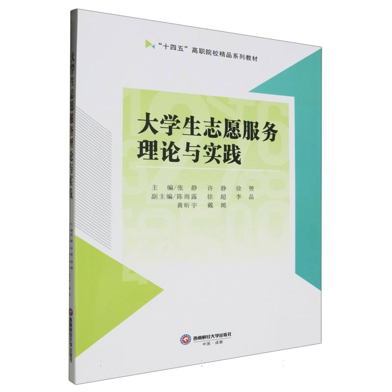 大学生志愿服务理论与实践