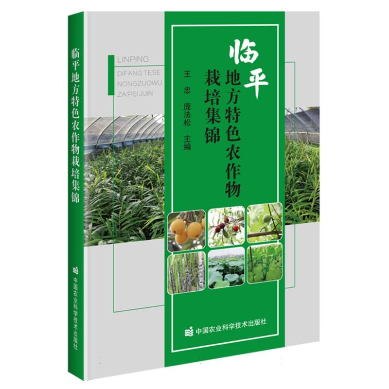 临平地方特色农作物栽培集锦