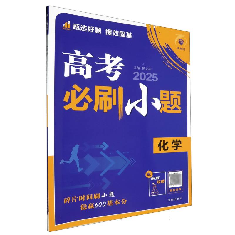 2025高考必刷小题 化学 通用版