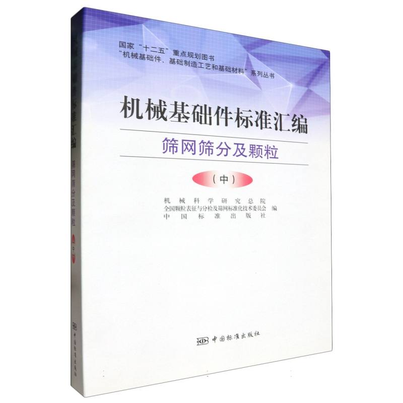 机械基础件标准汇编  筛网筛分及颗粒（中）
