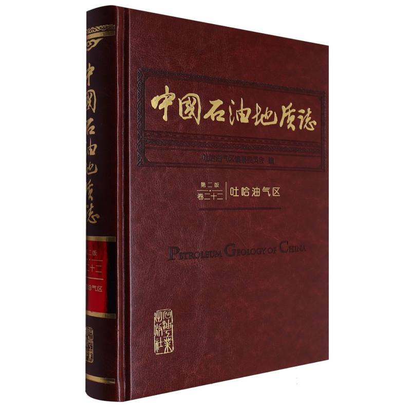 卷二十二 吐哈油气区