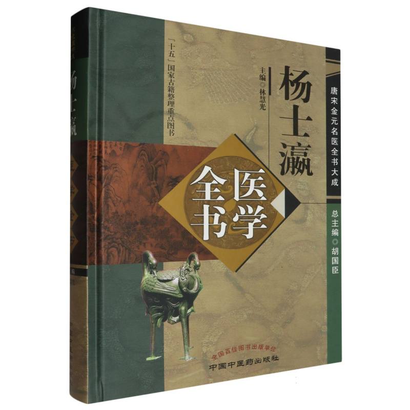 杨士瀛医学全书（精）/唐宋金元名医全书大成
