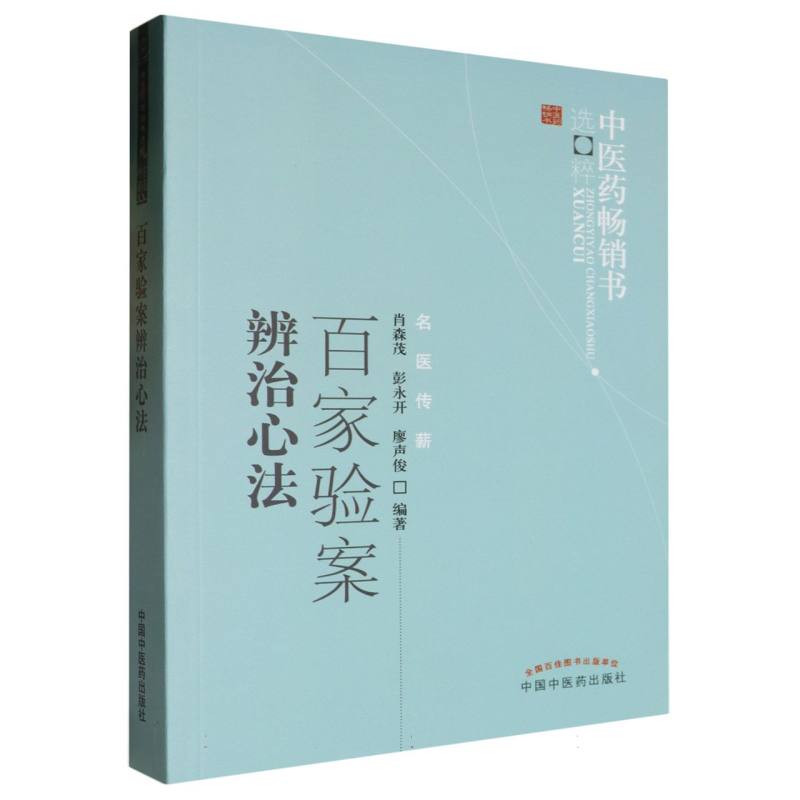 百家验案辨治心法/中医药畅销书选粹