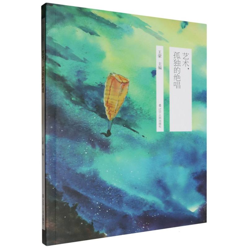 艺术孤独的绝唱