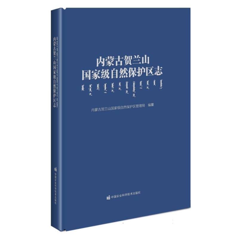 内蒙古贺兰山国家级自然保护区志