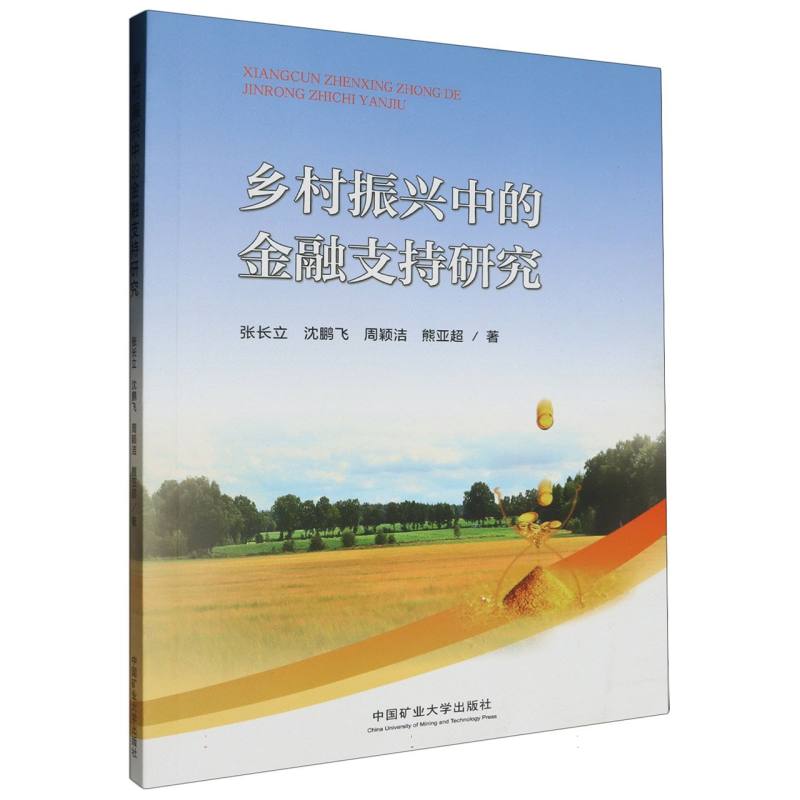 乡村振兴中的金融支持研究