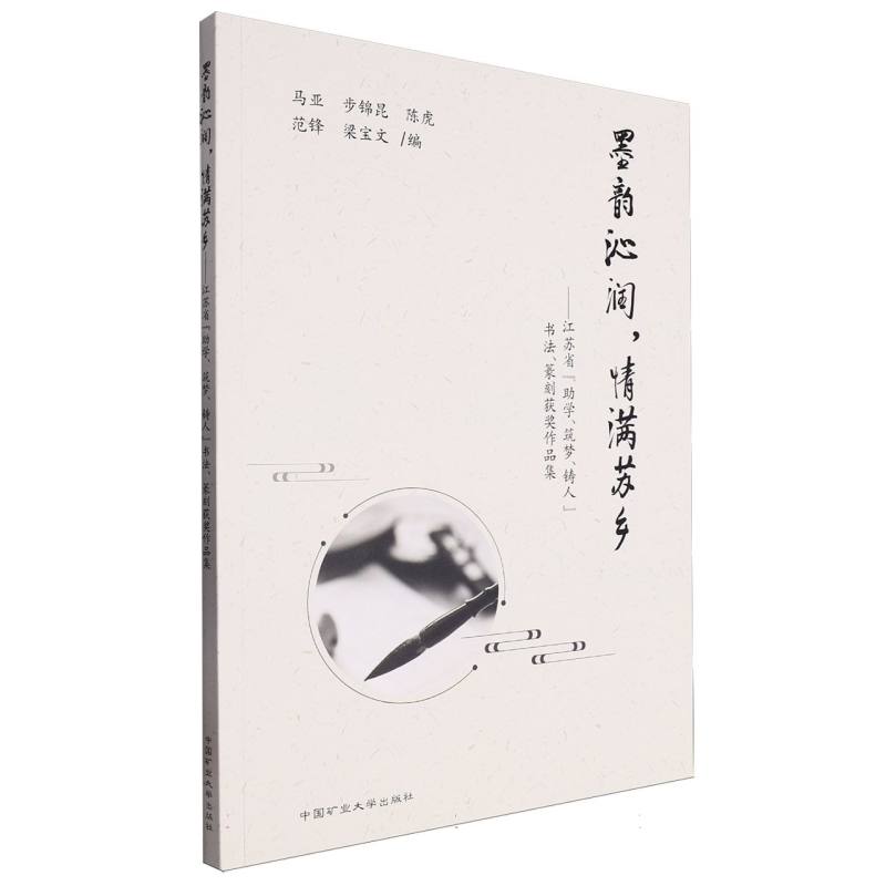 墨韵沁润情满苏乡——江苏省“助学、筑梦、铸人”书法、篆刻获奖作品集