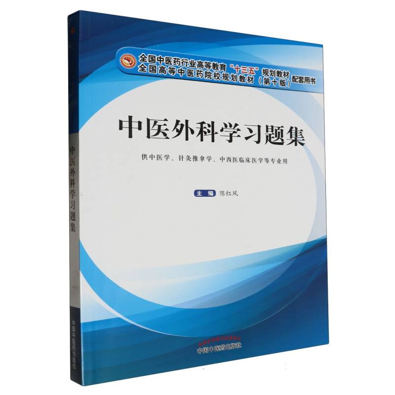中医外科学习题集——全国中医药行业高等教育“十三五”规划教材配套用书