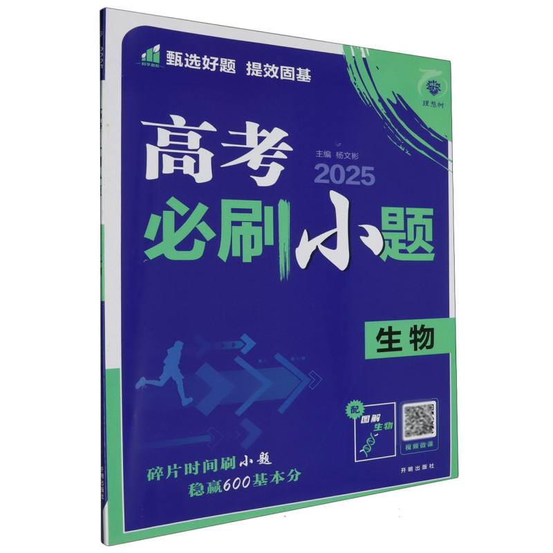 2025高考必刷小题 生物 通用版