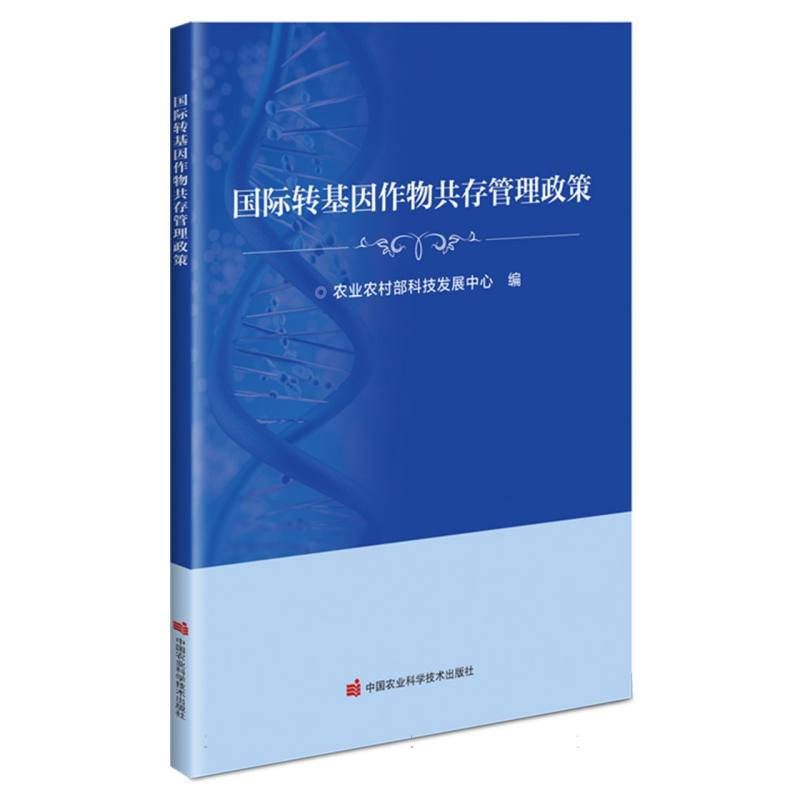 国际转基因作物共存管理政策