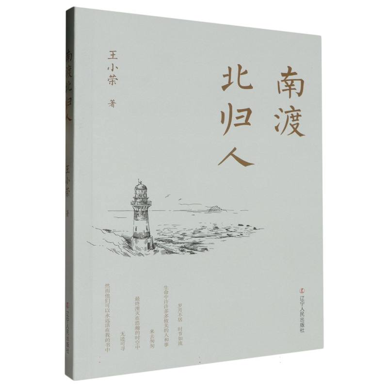 南渡北归人