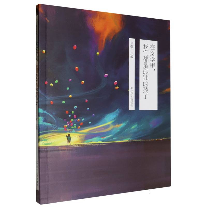在文学里我们都是孤独的孩子