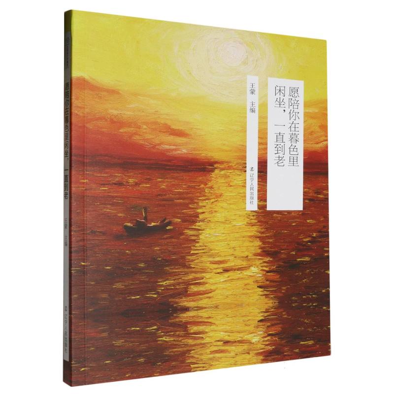 愿陪你在暮色里闲坐一直到老