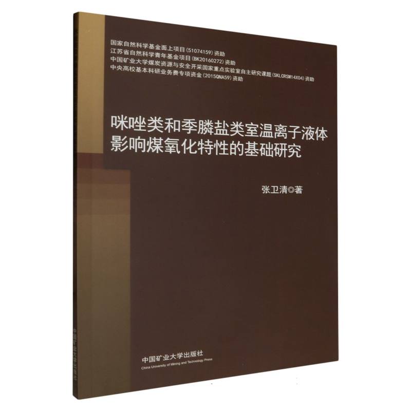 咪唑类和季膦盐类室温离子液体影响煤氧化特性的基础研究
