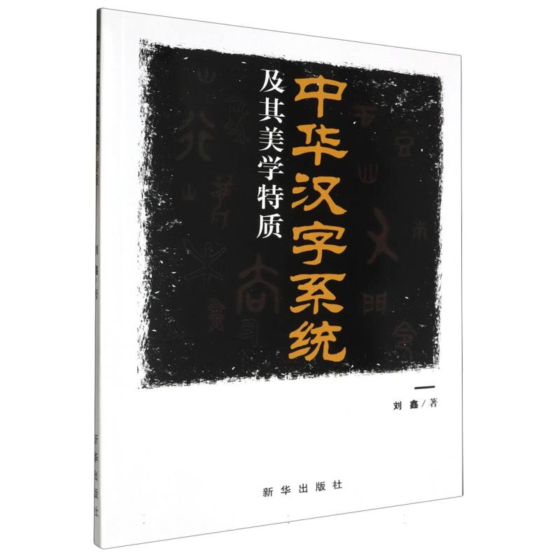中华汉字系统及其美学特质
