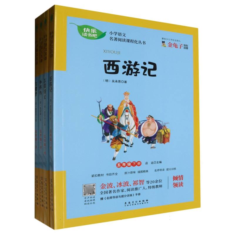 小学语文教材名著阅读课程化丛书（附名师导读与提分训练5下共4册）