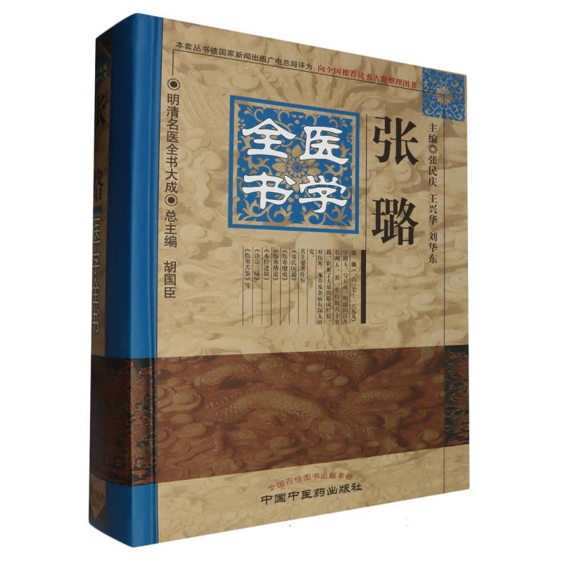 张璐医学全书（精）/明清名医全书大成