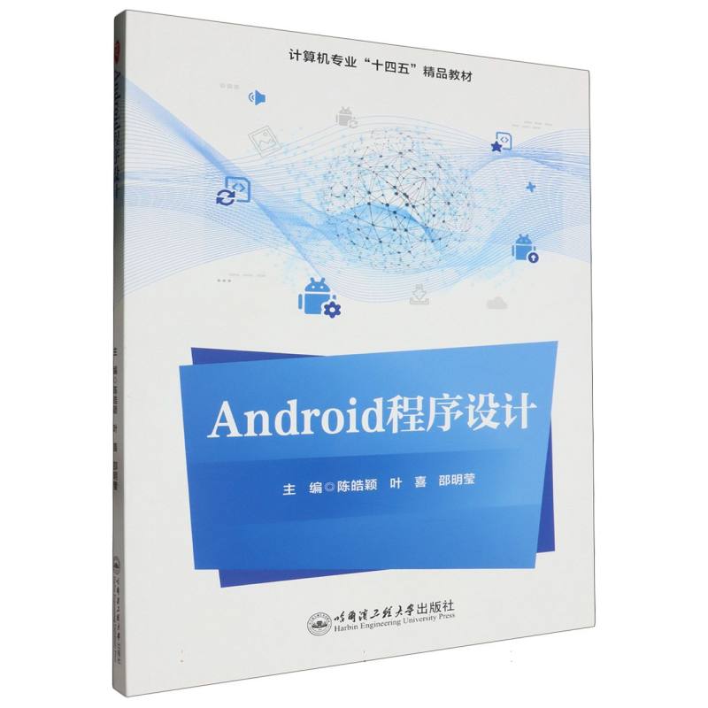 Android程序设计（计算机专业十四五精品教材）