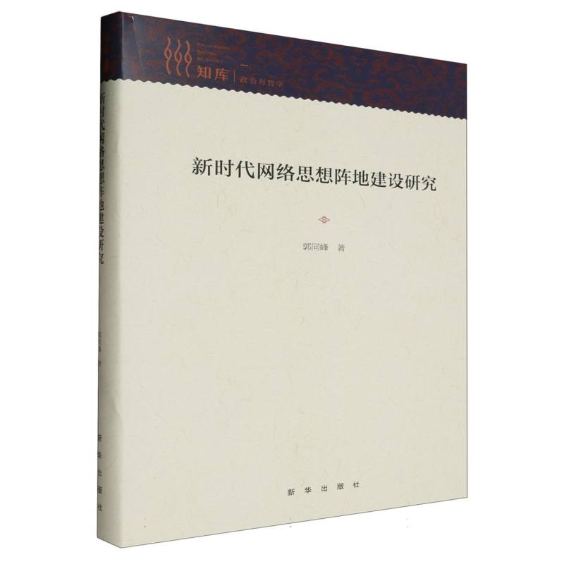 新时代网络思想阵地建设研究
