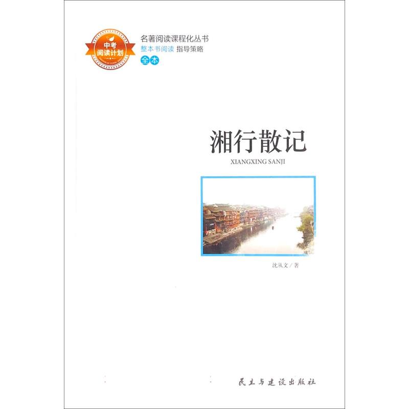 湘行散记（全本）/名著阅读课程化丛书