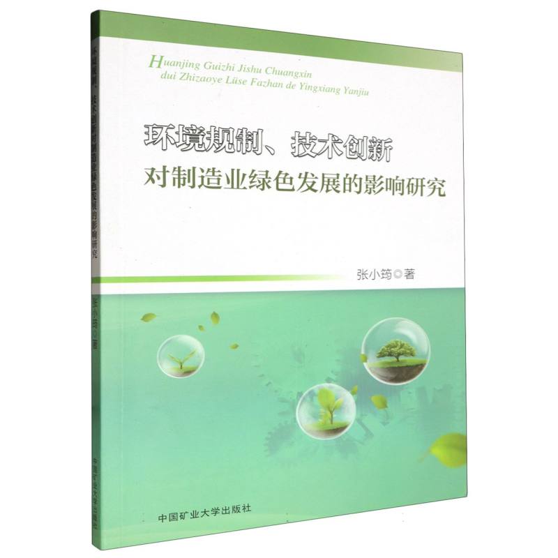 环境规制、技术创新对制造业绿色发展的影响研究