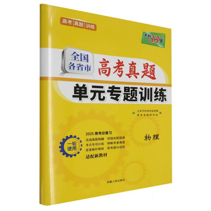 物理--（2025）全国各省市高考真题单元专题训练（新教材）