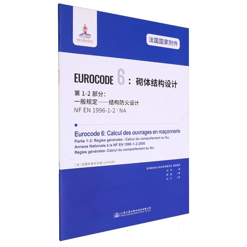 法国国家附件 Eurocode6：砌体结构设计　第1-2部分：一般规定——结构防火设计 NF EN 