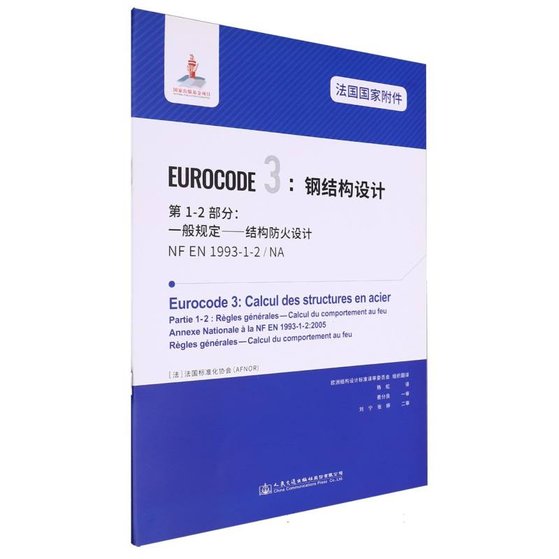 法国国家附件 Eurocode3：钢结构设计　第1-2部分：一般规定——结构防火设计 NF EN 1993