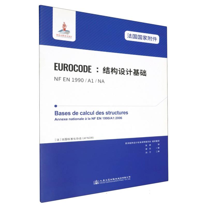 法国国家附件 Eurocode：结构设计基础 NF EN 1990/A1/NA