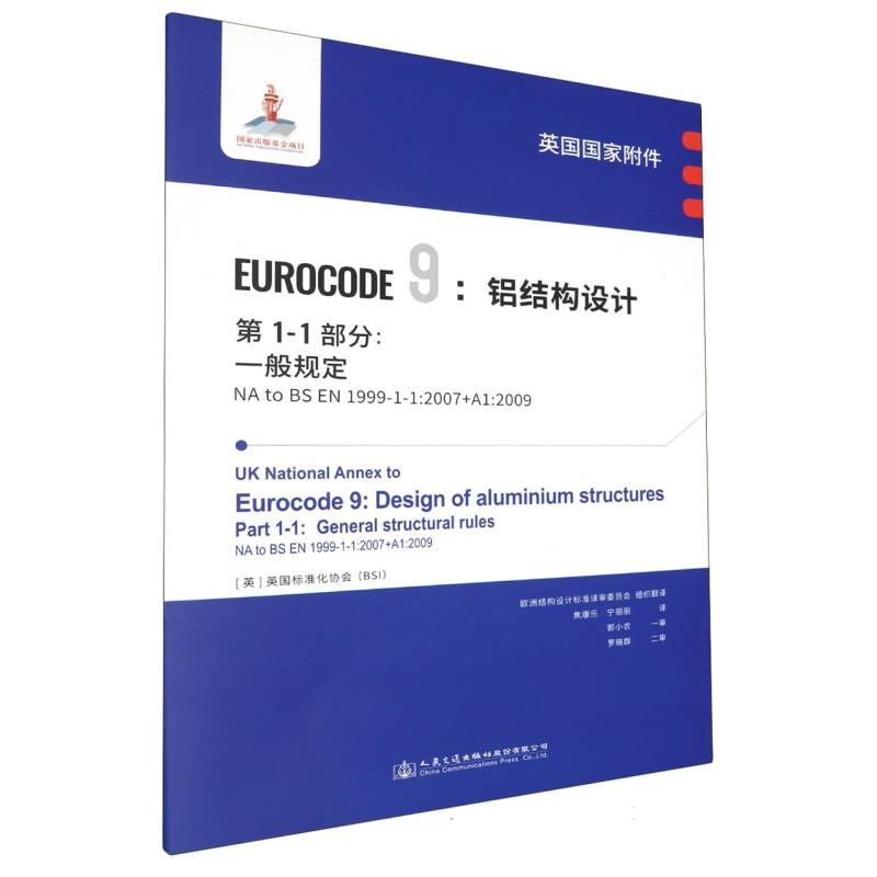 英国国家附件 Eurocode9：铝结构设计　第1-1部分：一般规定 NA to BS EN 1999-1-1:2009