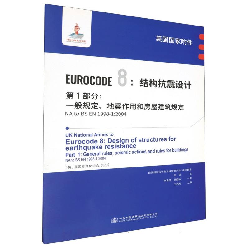 英国国家附件 Eurocode8：结构抗震设计　第1部分：一般规定、地震作用和房屋建筑规定 