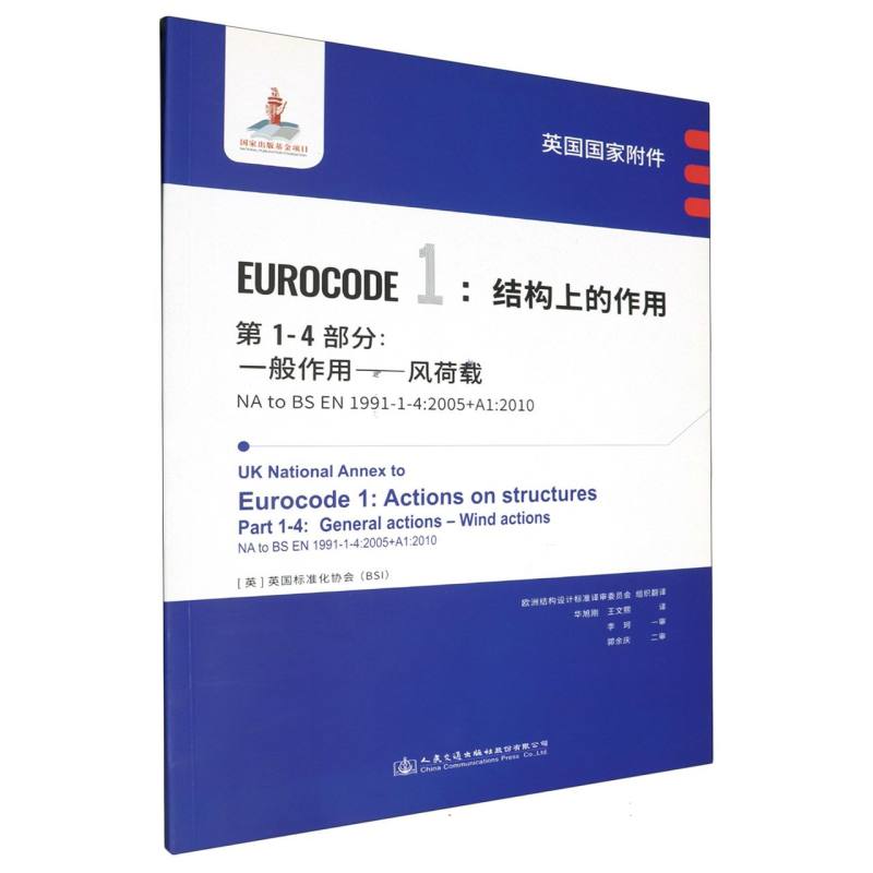 英国国家附件 Eurocode1：结构上的作用　第1-4部分：一般作用——风荷载 NA to BS EN 