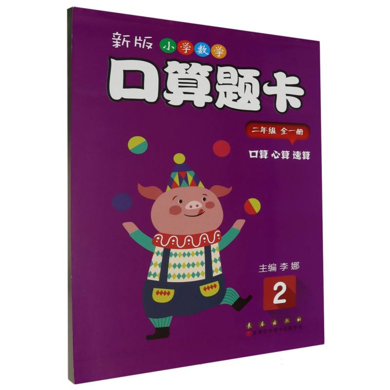 新版小学数学口算题卡.二年级（全一册）