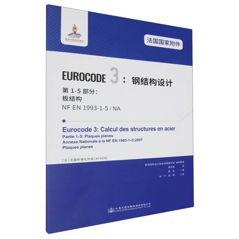 法国国家附件 Eurocode 3：钢结构设计：第1-5部分：板结构 NF EN 1993-1-5/NA