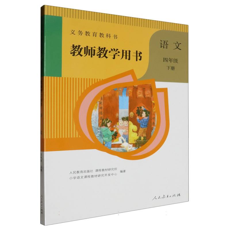 语文教师教学用书（4下）（网络下载版）/义教教科书