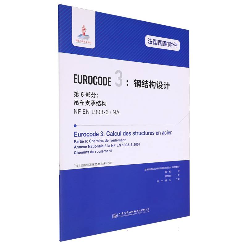 法国国家附件 Eurocode3：钢结构设计　第6部分：吊车支撑结构 NF EN 1993-6/NA