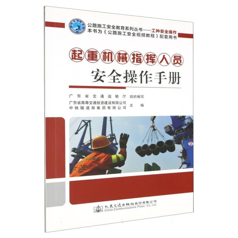 起重机械指挥人员安全操作手册
