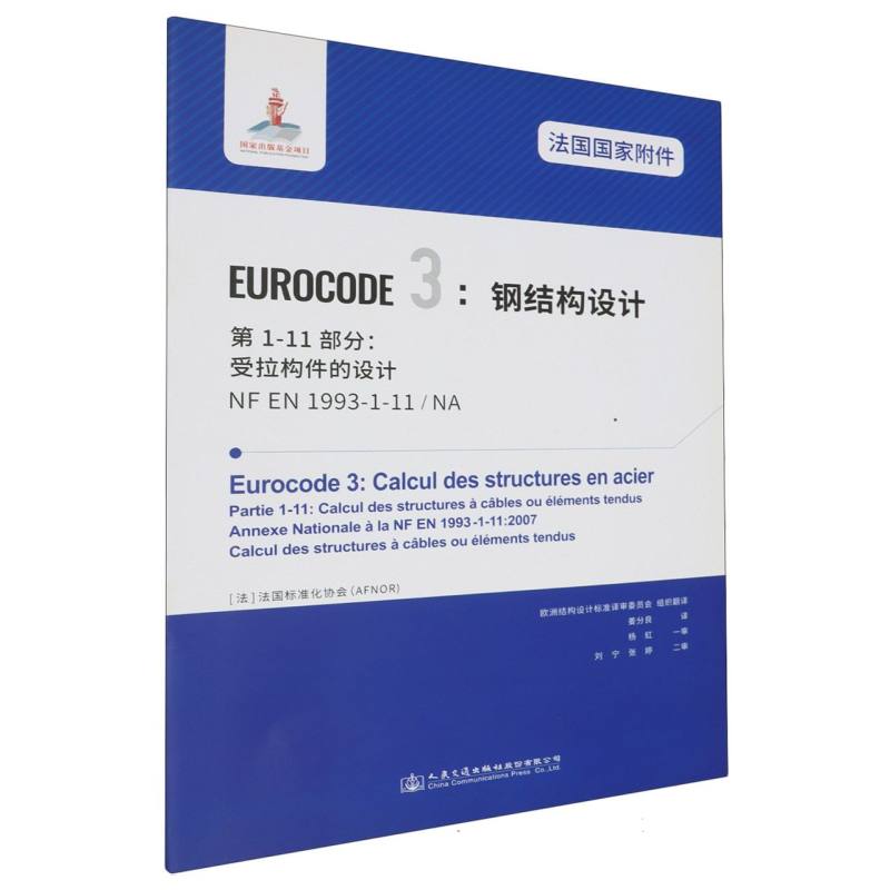 法国国家附件 Eurocode3：钢结构设计　第1-11部分：受拉构件的设计 NF EN 1993-1-11/NA