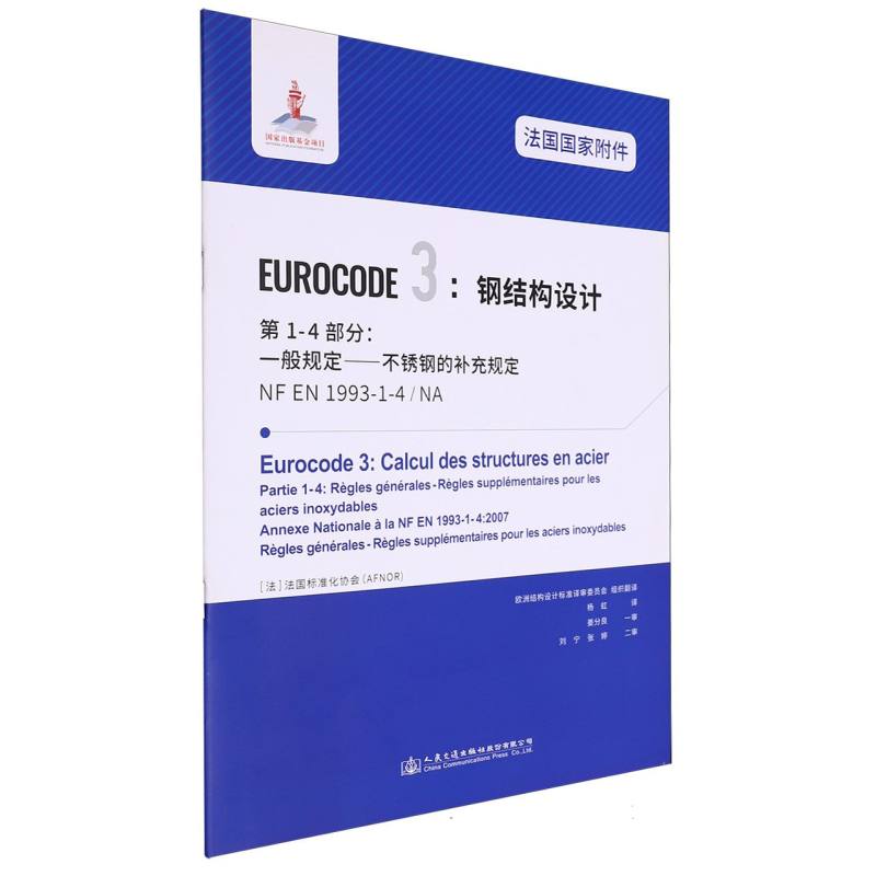 法国国家附件 Eurocode3：钢结构设计　第1-4部分：一般规定——不锈钢的补充规定 NF