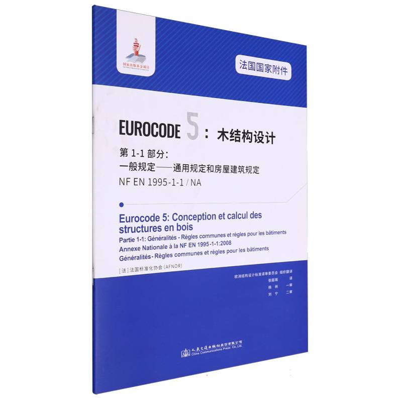 法国国家附件 Eurocode5：木结构设计　第1-1部分：一般规定——通用规定和房屋建筑规 