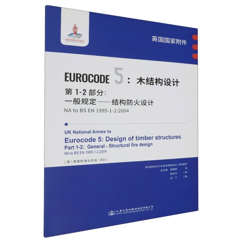 英国国家附件 Eurocode5：木结构设计　第1-2部分：一般规定——结构防火设计 NA to BS