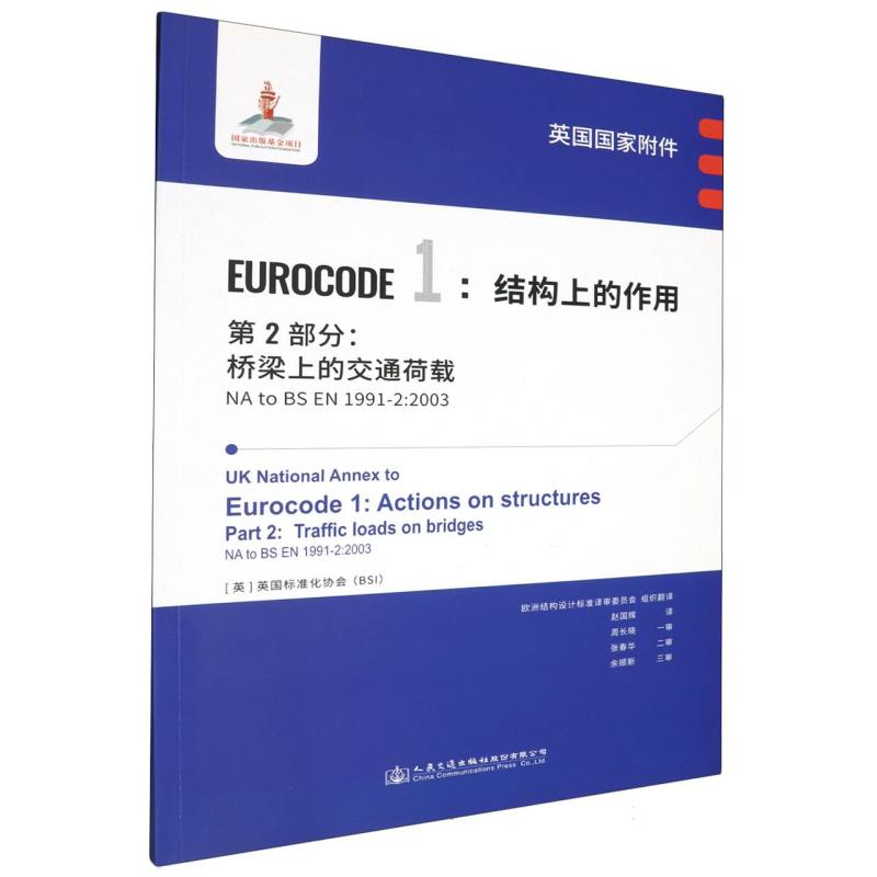 英国国家附件 Eurocode1：结构上的作用　第2部分：桥梁上的交通荷载 NA to BS EN 1991