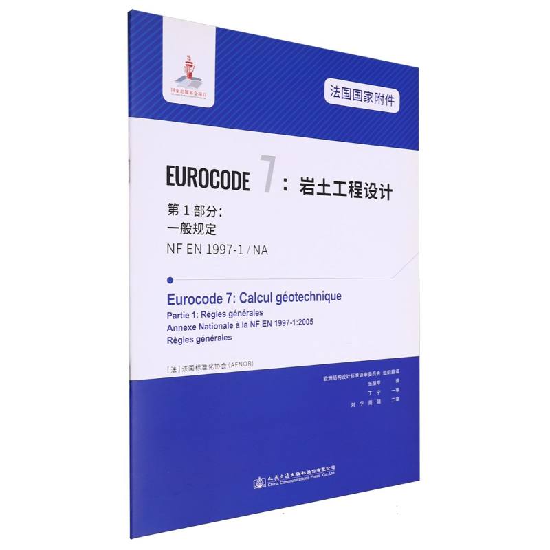 法国国家附件 Eurocode7：岩土工程设计　第1部分：一般规定 NF EN 1997-1/NA