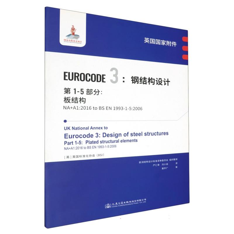 英国国家附件 Eurocode3：钢结构设计　第1-5部分：板结构 NA+A1:2016 to BS EN 1993-1