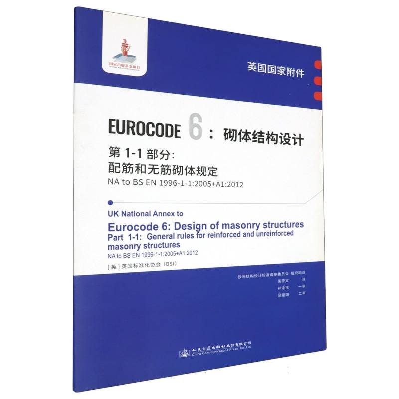 英国国家附件 Eurocode6：砌体结构设计　第1-1部分：配筋和无筋砌体规定 NA to BS EN 