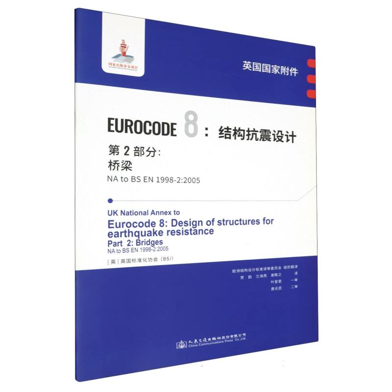 英国国家附件 Eurocode8：结构抗震设计　第2部分：桥梁 NA to BS EN 1998-2:2005