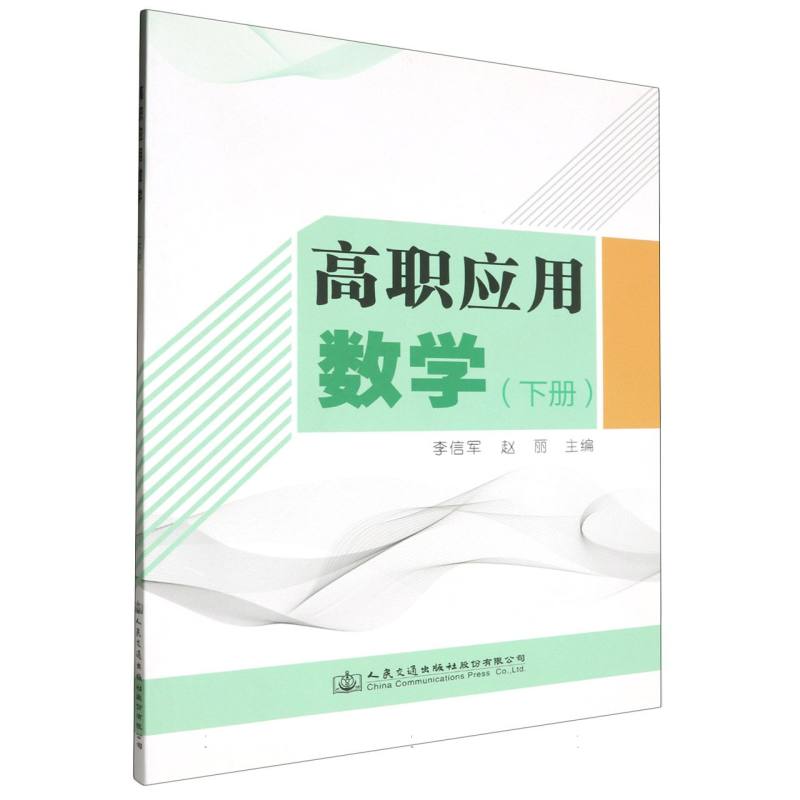 高职应用数学（下册）